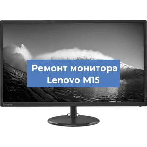 Замена разъема питания на мониторе Lenovo M15 в Красноярске